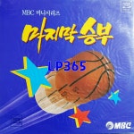 [LP미개봉] 마지막승부 OST - MBC 미니시리즈 [중고]J0133 : LP365