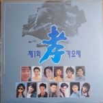 (미개봉 LP) 제1회 효가요제 : RARECD