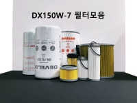 DX150W-7 필터교환세트 / 필터모음 : 디벨론안산부품센터