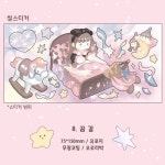 [차일드후드메모리즈]꿈 길 스티커 다꾸스티커 : 일리상점