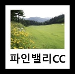 삼척 파인밸리CC 1박2일 골프패키지 : 투어티골프