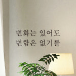 레터링 문구 스티커 변화는 있어도 변함은 없기를 검정S : 어썸투데이