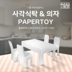 [힐링박스] 「주방」 사각식탁과 의자 페이퍼토이 : 아인몰