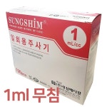 성심메디칼 일회용주사기 1ml 무침 100개입 : 트러스트메디칼