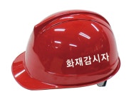 코브 화재감시자 안전모 좌/우3도인쇄 뒤 안전제일인쇄 : 스토리안전