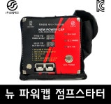 뉴파워캡플러스 점프스타터 파워캡 : 주식회사 모빌테크