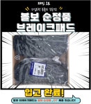볼보 순정품 브레이크패드 / 볼보 순정품 브레이크라이닝 / 볼보 순정풐 라이닝패드 : 재민오토