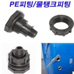 PE피팅/물탱크피팅 40mm H1968 : 오늘은 최고의 날