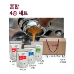 혼합 4종 세트 (케냐AA,예가체프G2,안티구아SHB,시그니처 스위트) 카페마인 원두커피세트 : 카페마인