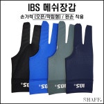 IBS - 메쉬 장갑 (오픈형 막힘형) ( 당구 장갑 당구재료 ) : SHAFF 프로샵