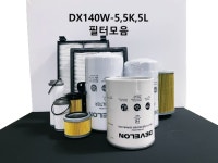 DX140W-5,5K,5L 필터교환세트 / 필터모음 : 디벨론안산부품센터