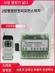 12V24V양4로6방향무선스위치도어락러모듈통단기리프트 : 강인다식