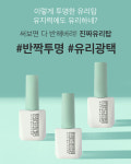 모스티브 유지력 좋은 유리광택 저점도 논와이프 진짜 유리탑젤 12ml : 네일구단