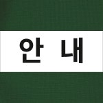 안내 알림표지 안내판 아크릴 인쇄 표지판 300x120mm : ED 스토어