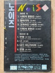 WD - 7 / 중고개봉 카세트테이프) 노이즈 1집 - 너에게 원한건 : 우리종합컬렉션