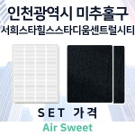 [호환] 인천시 서희스타힐스스타디움센트럴시티 전열교환기필터 아파트환기시스템필터 헤파 프리 : 에어스윗필터