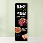정육점 배너 BF-045 고기집 입간판 페트 무광 : 토리배너