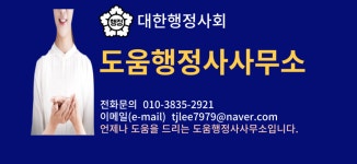 행정사무 위임서비스 : 도움행정사사무소