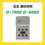 도도콜 도도타임콜   D-7000 D-8000 병원용 한의원 치료실 물리치료실 : 마미메디
