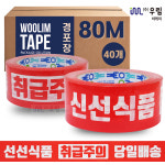 신선식품 당일배송 취급주의 박스테이프 우림테이프 80M 40개 1박스 : 우림테이프