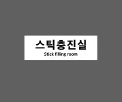 스틱충진실 STICK FILLING ROOM AO066 3010 산업스티커 15x5cm : BESAMEMUCHO
