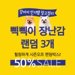 무배 패리스독 강아지 삑삑이 장난감 랜덤 3종 초특가 창고정리 : 힐링하개상점