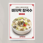 바지락칼국수 포스터 02 한식 식당 A4 기본문구만수정 종이(비접착) : 디자인레드