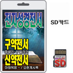 휴대용라디오 B-898+SD카드 전자성경 구약전서 신약전서 세트 mp3 찬송가 복음성가 : 클럽몰