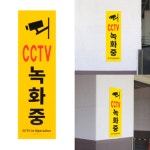 기둥부착식 CCTV녹화중 긴표지판 세로형 표찰 사인 경고문구 주차장 매장입구 : 베튜몰