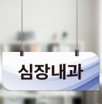 심장내과 천장천정걸이 표찰 부서 안내표지판 사인 단면1(천장걸이 포함)30x12cm : 에덴티엠 스토어
