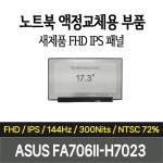 노트북액정 ASUS TUF FA706II-H7023 새제품 고화질 144Hz패널 LCD 화면교체 자가수리 : JS일렉트로닉스
