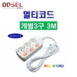 DOSEL 도셀 동서 멀티코드 개별스위치 3구X3M 전선 3Cx1.5SQ 멀티탭 연장선 : 하림툴스