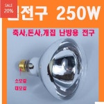 열전구 250W (소모갈)/난방용전구/축사등/돈사등/보온등/열등 H2092 : 오늘은 최고의 날