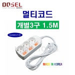 DOSEL 도셀 동서 멀티코드 개별스위치 3구X1.5M 전선 3Cx1.5SQ 멀티탭 연장선 : 하림툴스