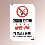 건물 내 전지역 금연구역 경고 부착 안내판 호텔 모텔 숙박 인쇄 자석스티커 10x15cm : 스티커와 친구들