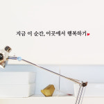 글 지금 이 순간 이곳에서 행복하기 스티커 데코스티커 현관문 카페 좋은글 한글 레터링 : 그림놀이터