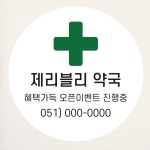 약국 스티커 소량주문제작 샘플대로 원형(중) 45mm 20개 오픈 개업 홍보 떡 : 제리블리디자인