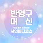 피앤비 디지털 머신 디지털머신 반영구머신 : 샤인메디코스