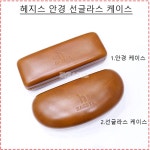 헤지스 안경 선글라스 케이스 : 아이플랙스