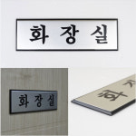 뉴리웹 알루미늄 화장실스티커 가로형 그림없음(글씨만) 화장실표찰 : 뉴리웹