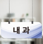 내과 천장천정걸이 표찰 부서 안내표지판 사인 단면1(천장걸이 포함)30x12cm : 에덴티엠 스토어