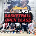 인아우트 남자 여자농구 농구동호회 원데이클래스 농구교실 월 무제한권 : 인아우트