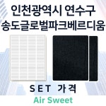 [호환] [에어스윗] 인천시 송도글로벌파크베르디움 전열교환기 일반필터세트 프리2 헤파1 : 에어스윗필터