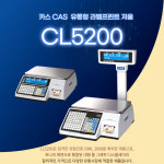CAS 카스 CL-5200 15kg 라벨프린터 전자저울 가격표시형 백화점 마트 채소 반찬 과일 수산 : 저울쟁이