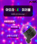 미러볼 노래방 파티용 축제 싸이키조명 휴대용 이동식 : 도토리네 상회