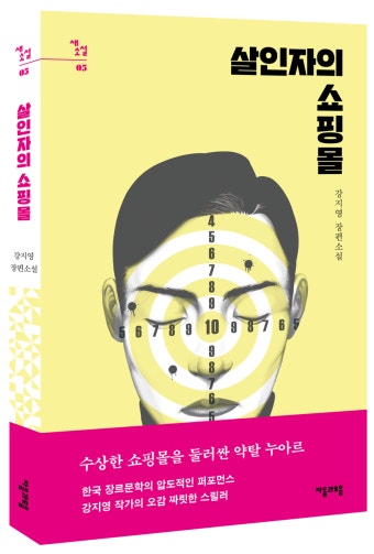 (디즈니+ 킬러들의 쇼핑몰 원작) 살인자의 쇼핑몰 : 출판사 자음과모음