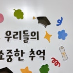 소하랑 우리들의 소중한 추억 환경구성 어린이집 유치원 도안 : 소하랑 스토어