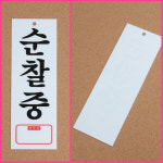 뉴리웹 순찰중표지판 순찰중사인 : 뉴리웹