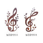 예쁜정원 [높은음자리표2종] 스틱형 부식처리 소품샵 테라스꾸미기 옥상인테리어 정원아치 : 그린모자이크