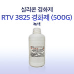 실리콘 경화제 RTV 3825 경화제 (녹색) 500g : 에프알피 스토리